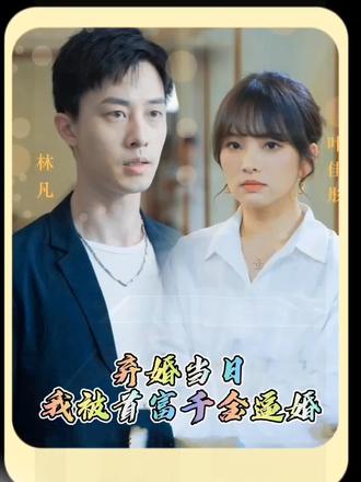 棄婚當(dāng)日，我被首富千金逼婚