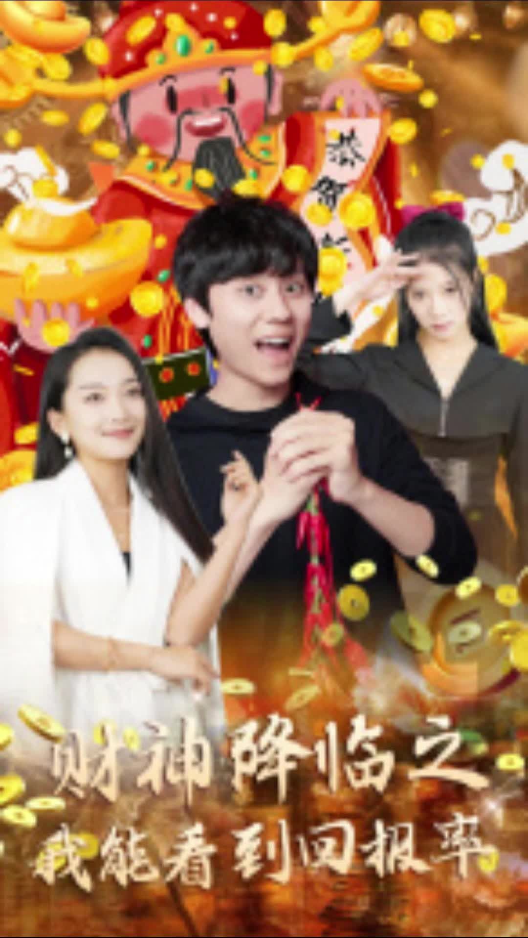 財神降臨之我能看到回報率