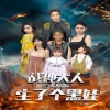 戰(zhàn)神大人，三夫人給你生了個(gè)黑娃