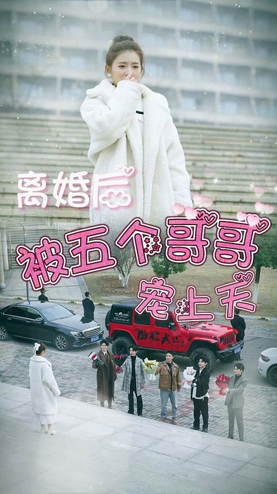 離婚后被五個哥哥寵上天