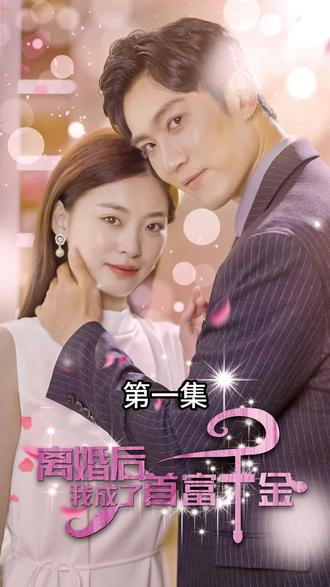 離婚后，我成了首富千金