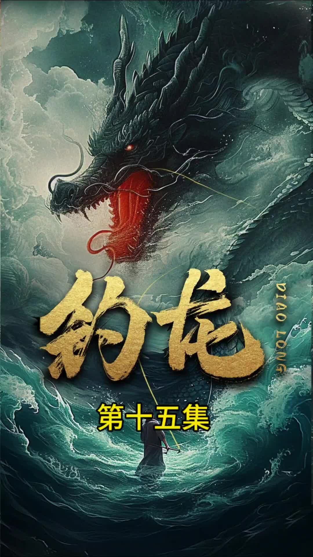 釣龍