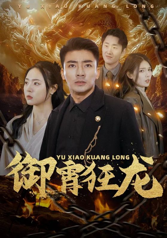 御霄狂龍