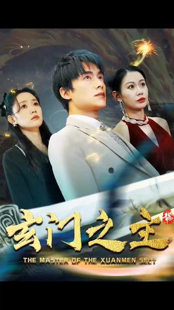 玄門(mén)之主)玄門(mén)圣主