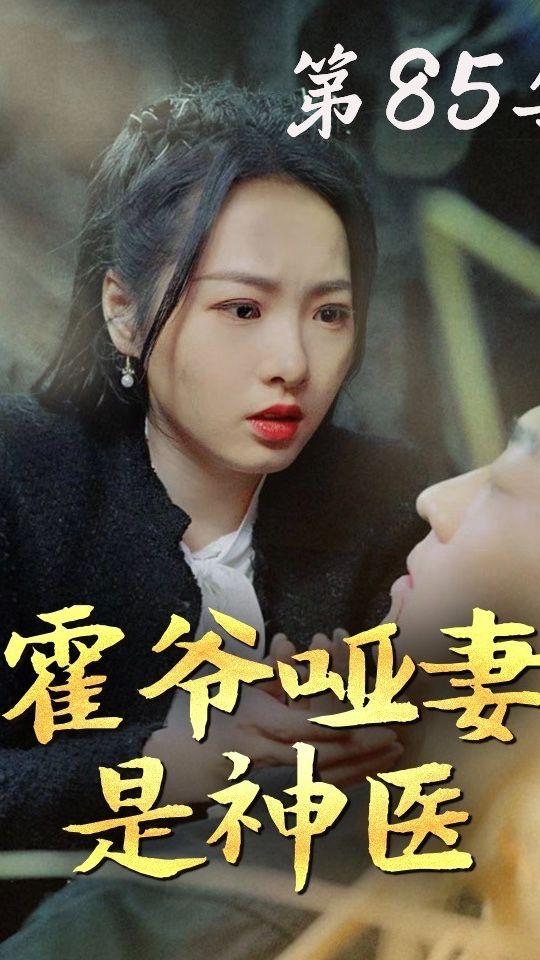 霍爺啞妻是神醫(yī)
