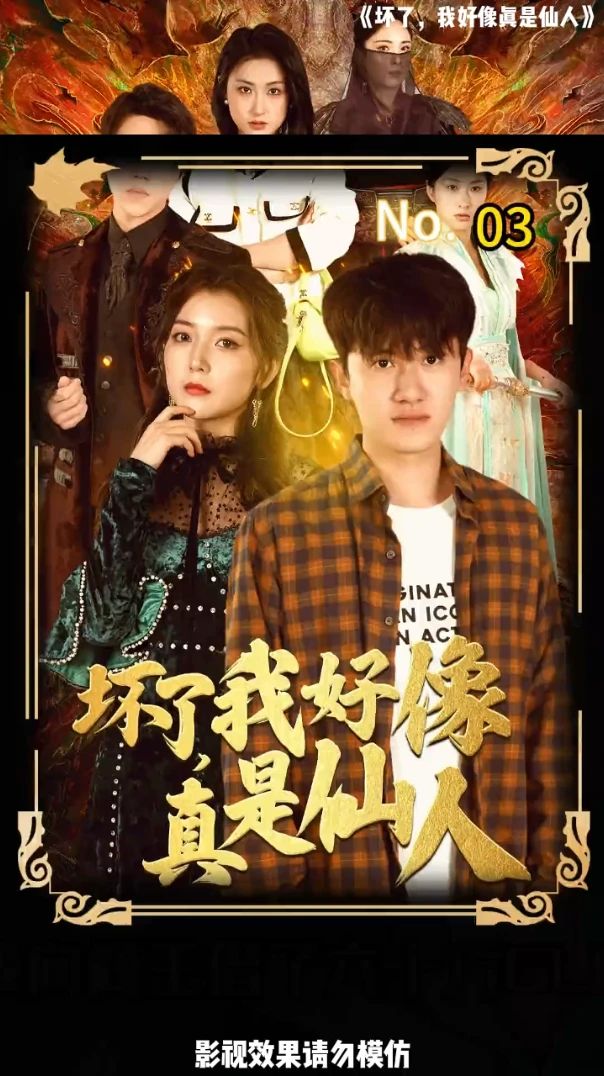 壞了，我好像真是仙人