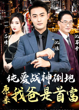 純愛戰(zhàn)神倒地，原來我爸是首富