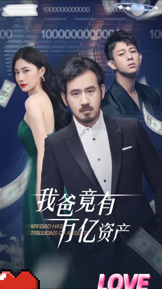我爸竟有萬億資產(chǎn)