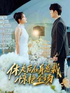 休夫后化身總裁驚艷全場(chǎng)