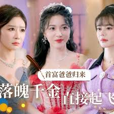 首富爸爸歸來(lái)，落魄千金直接起飛