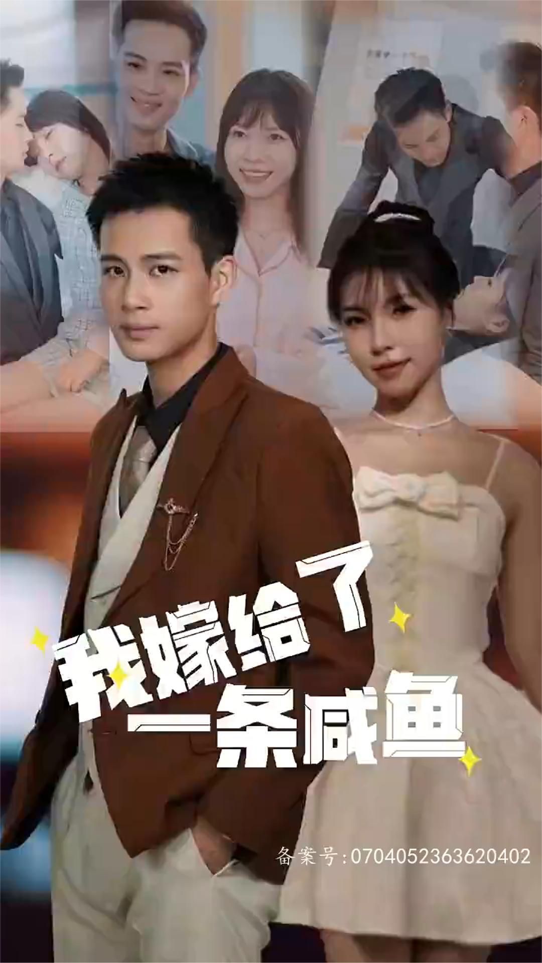 我嫁給了一條咸魚