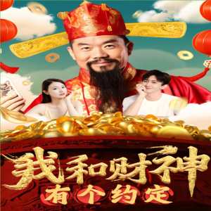 我和財(cái)神有個(gè)約定
