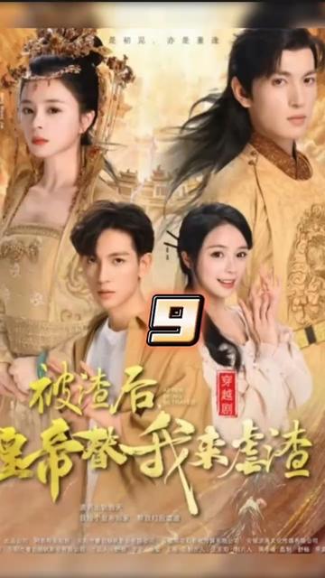 被渣后，皇帝替我來虐渣