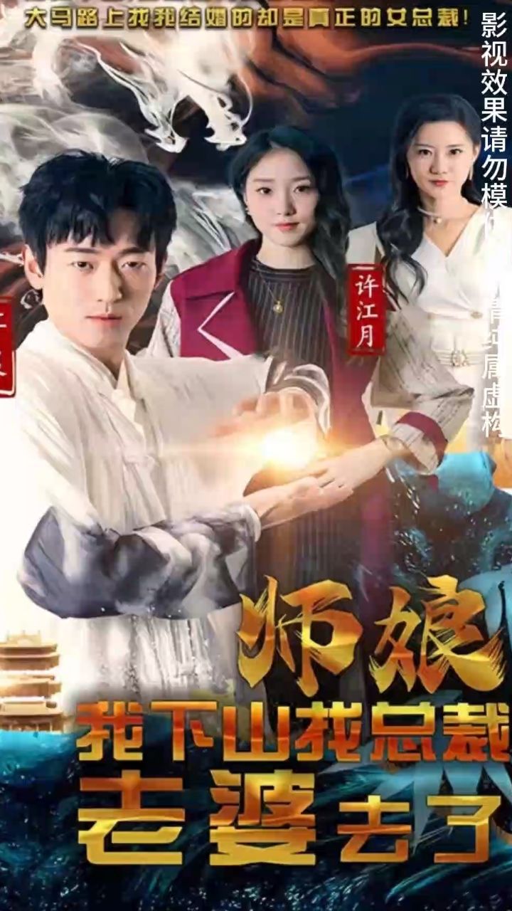 師娘我下山找總裁老婆了