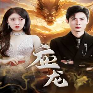 應(yīng)龍