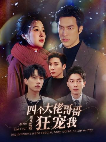 重生以后，四個(gè)大佬哥哥狂寵我