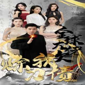 全球大佬欠我賒刀債