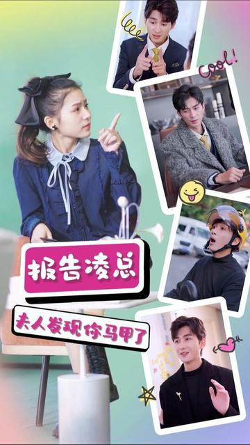 報告凌總，夫人發(fā)現(xiàn)你馬甲了