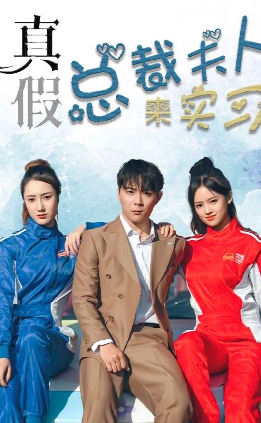 真假總裁夫人來實習(xí)