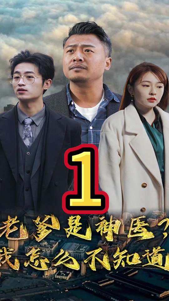 老爹是神醫(yī)？我怎么不知道