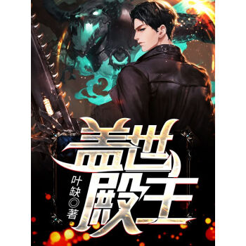 蓋世殿主，重臨都市