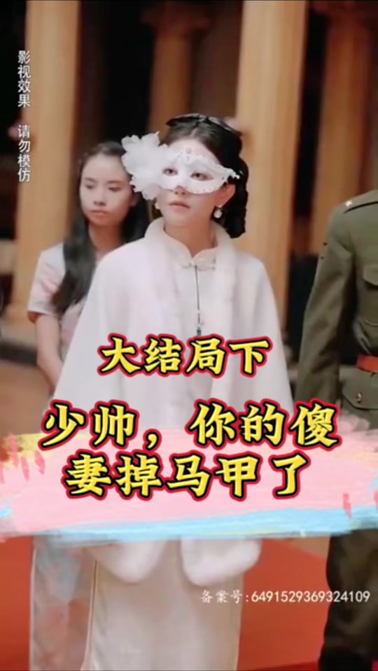 少帥，你的傻妻掉馬甲了