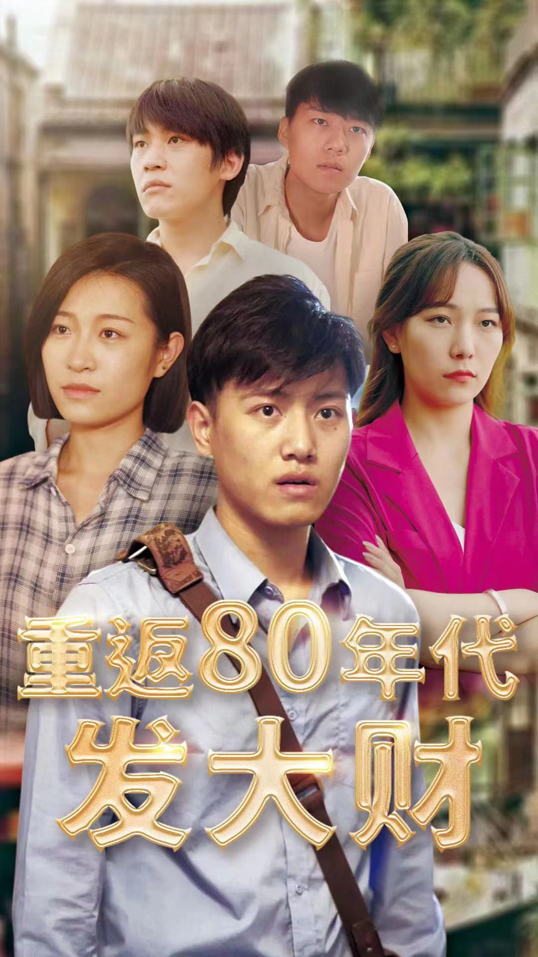 重返80年代發(fā)大財
