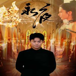 永夜短劇版