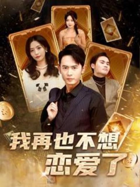 我再也不想戀愛了(我有九千萬億舔狗金長篇)