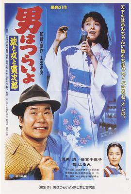 寅次郎的故事31：旅行、女伴和寅