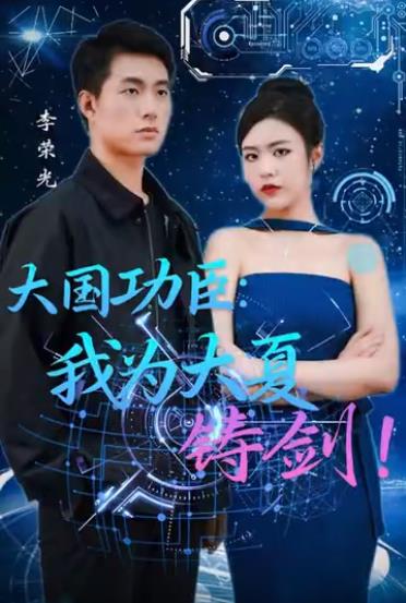 大國(guó)功臣：我為大夏鑄劍