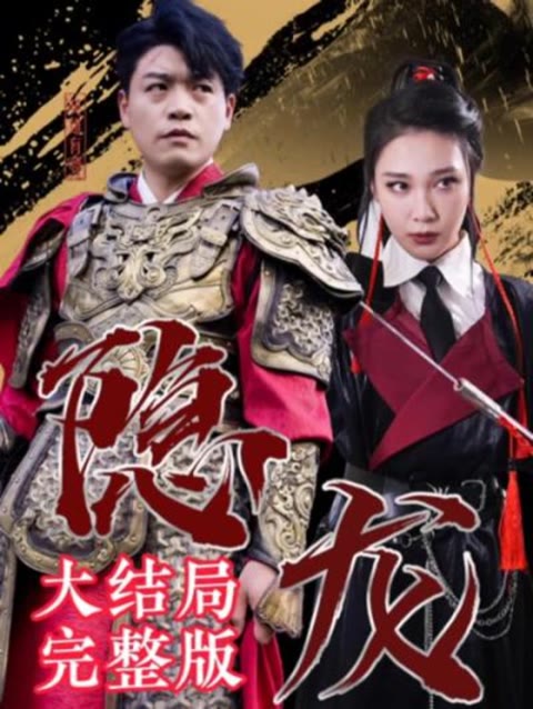 最新版：隱龍