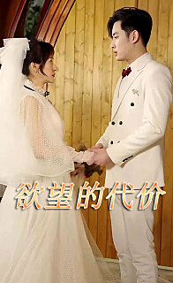 欲望的代價(jià)短劇版
