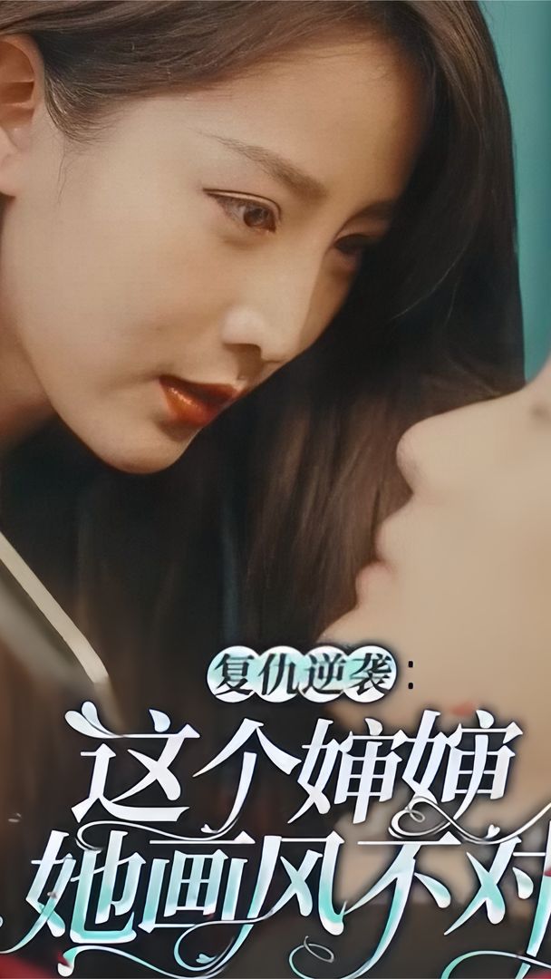 復仇逆襲：這個嬸嬸她畫風不對