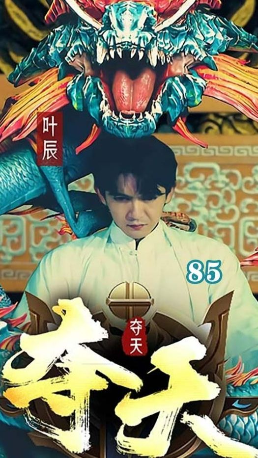 奪天短劇版