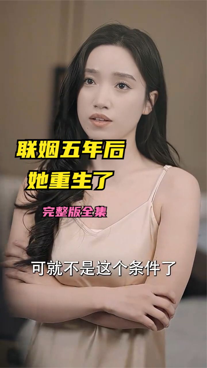 聯(lián)姻五年后她重生了