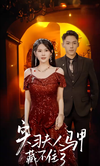 實(shí)習(xí)夫人馬甲藏不住