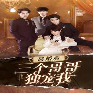 離婚后三個(gè)姐姐愛(ài)我如命