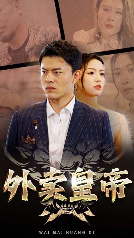外賣皇帝