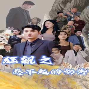 狂飆之惹不起的奶爸