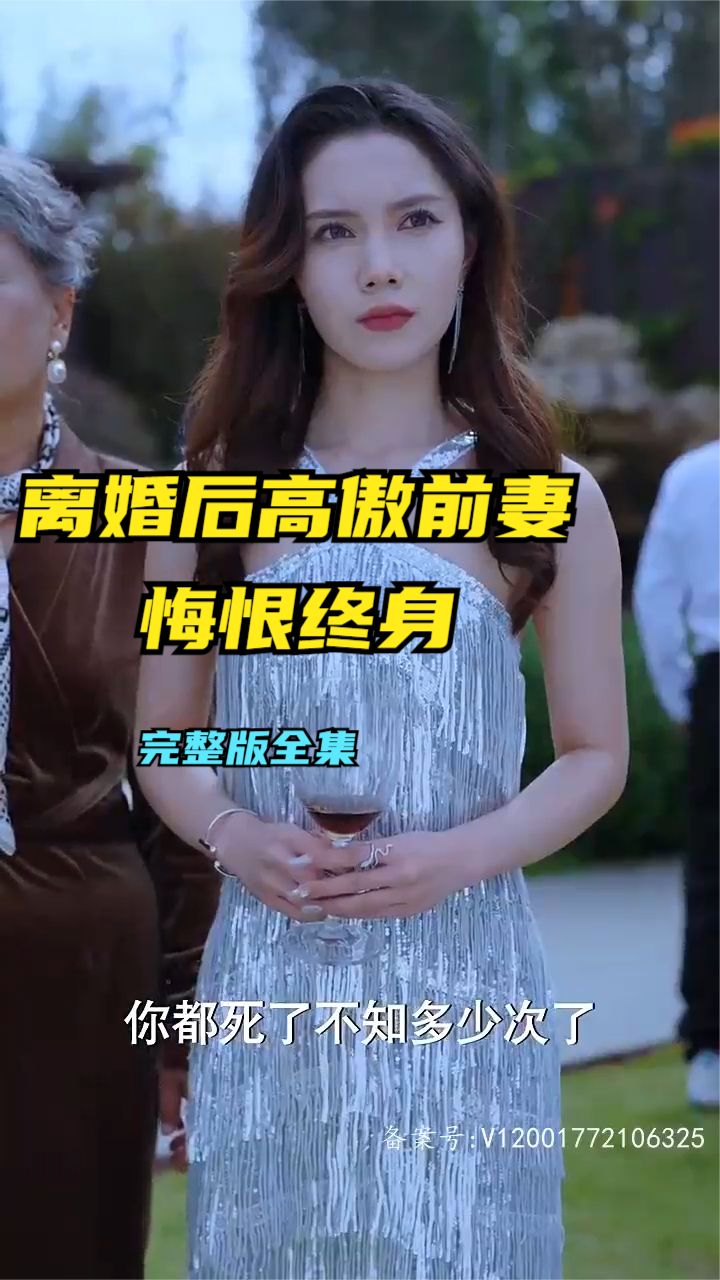 離婚后高傲前妻悔恨終生