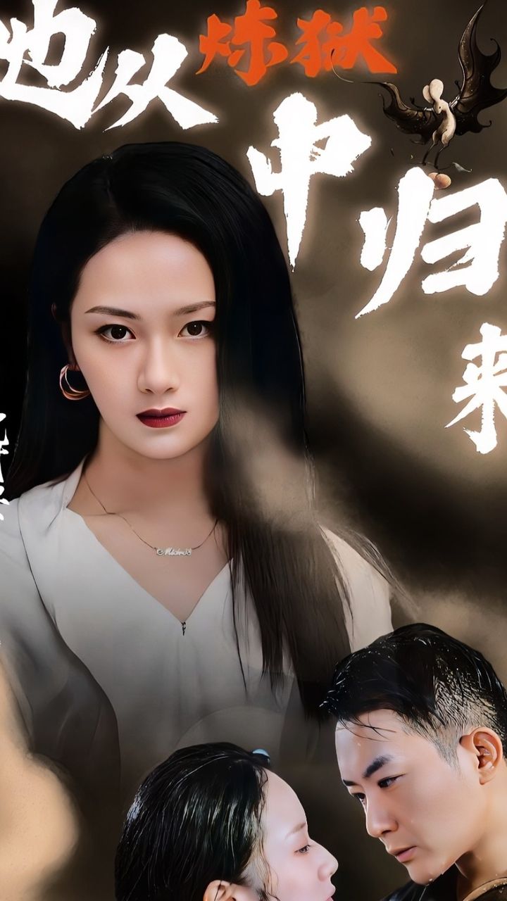 她從煉獄中歸來
