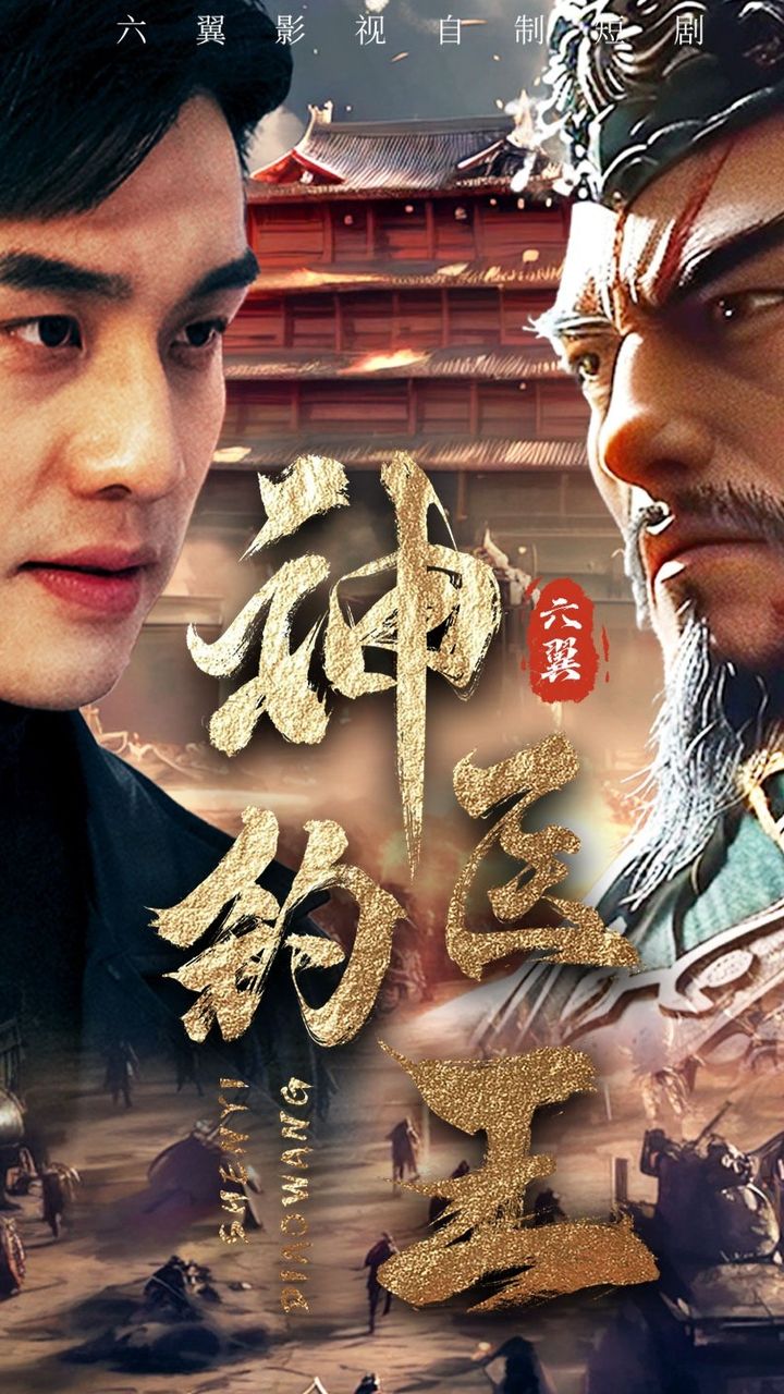神醫(yī)釣王