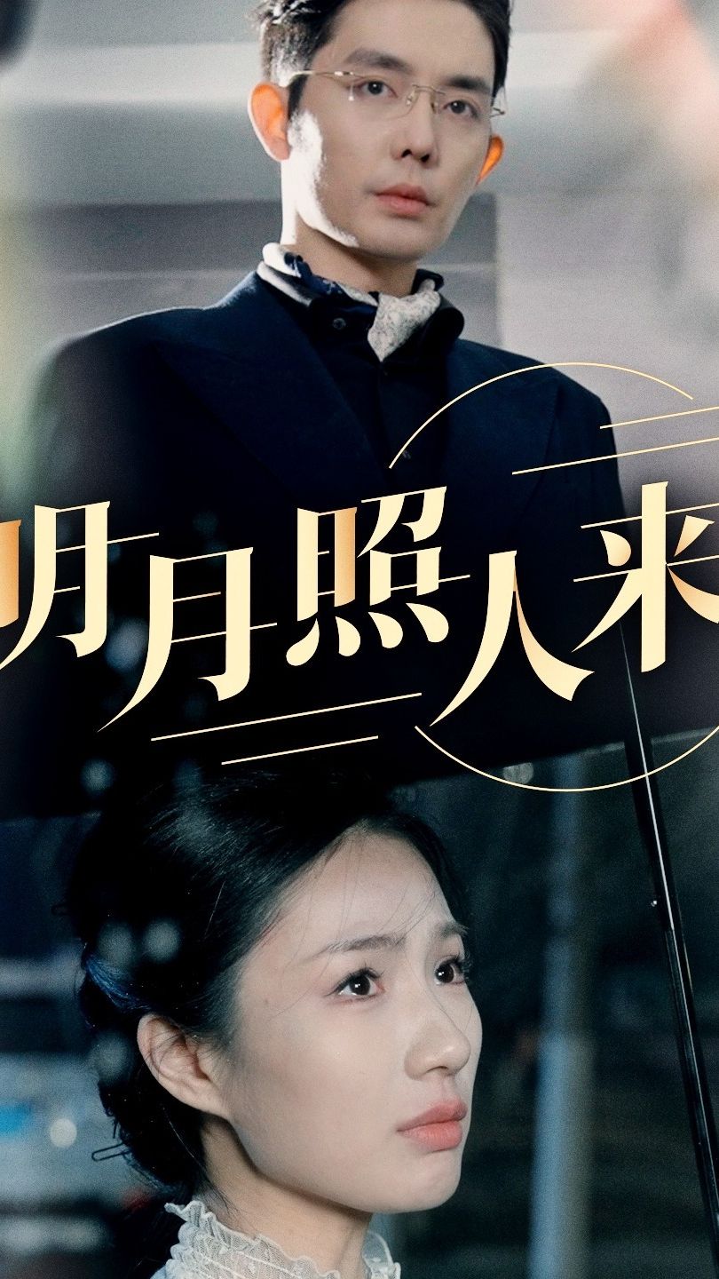 明月照人來