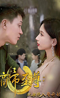 商帝至尊：從拒絕入贅開(kāi)始