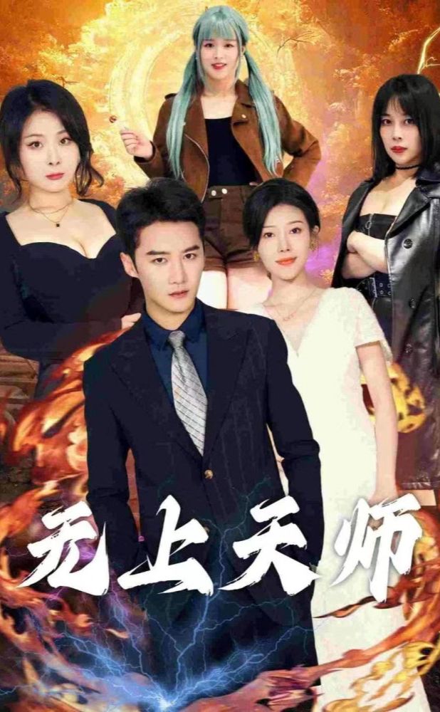 無上天師（被陷害入獄后我成了陰陽天師）