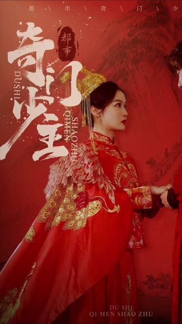 都市奇門少主