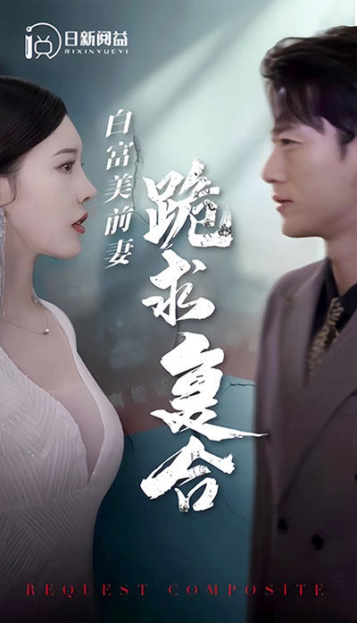 白富美前期跪求復(fù)合