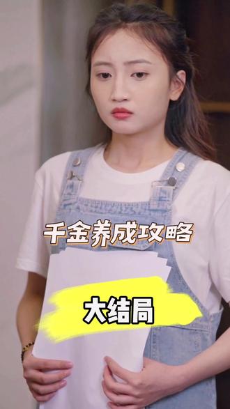 千金養(yǎng)成攻略