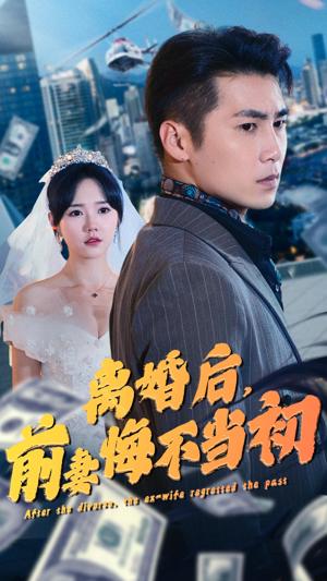 離婚后，前妻悔不當(dāng)初